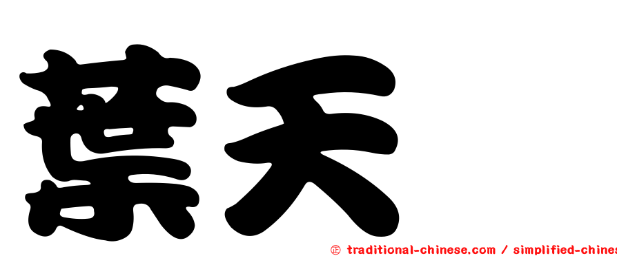 葉天忻