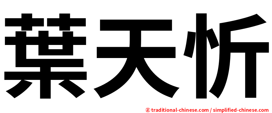 葉天忻