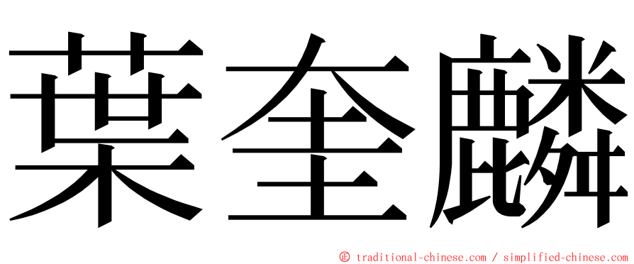 葉奎麟 ming font