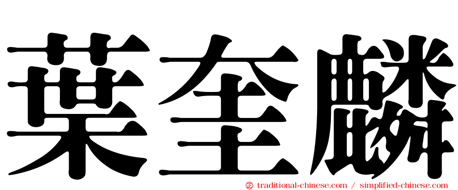 葉奎麟