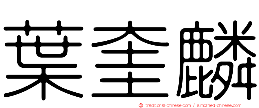 葉奎麟