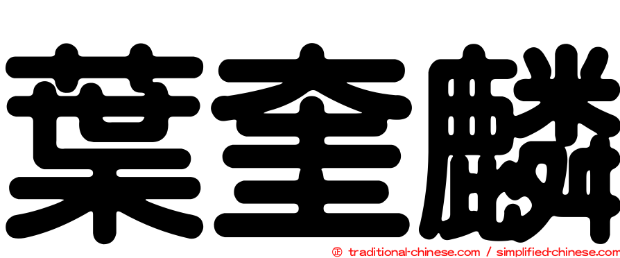 葉奎麟