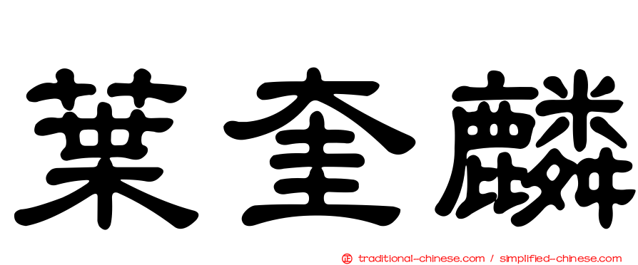葉奎麟