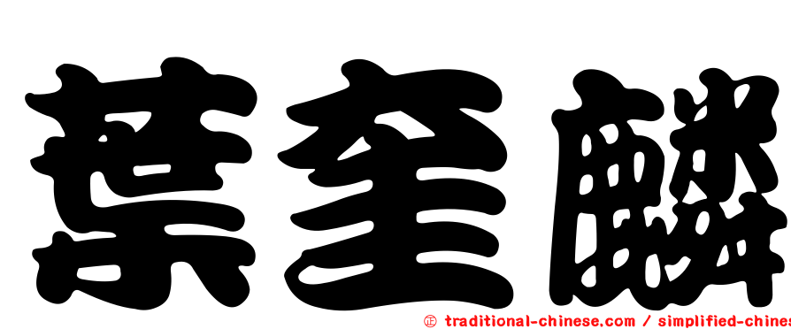 葉奎麟