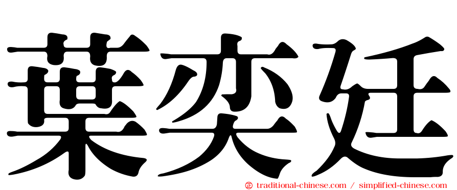 葉奕廷