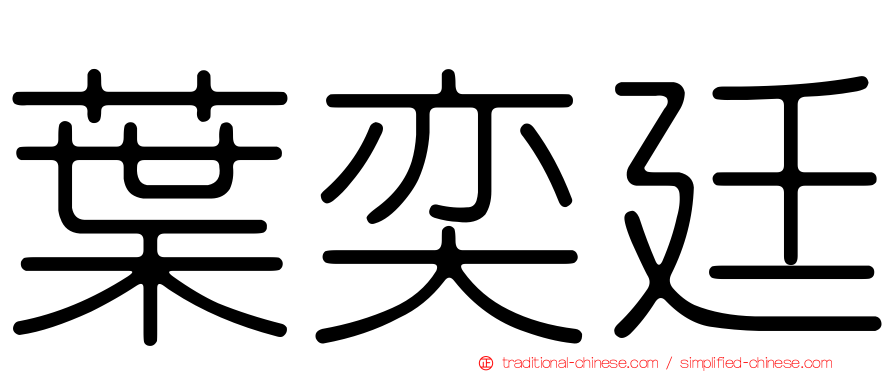 葉奕廷