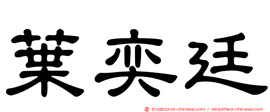 葉奕廷
