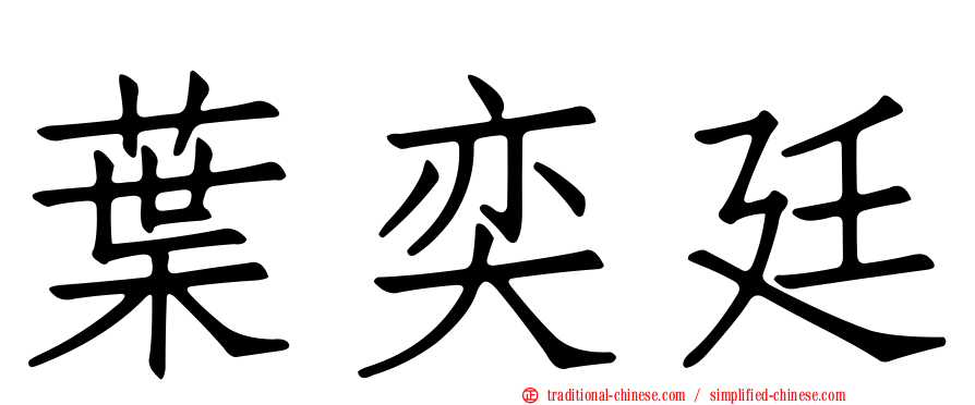 葉奕廷