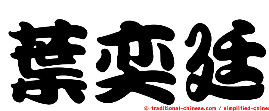 葉奕廷