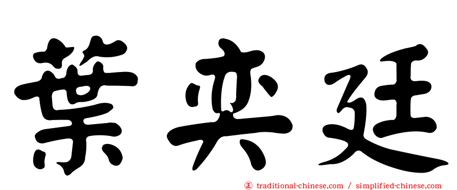 葉奕廷