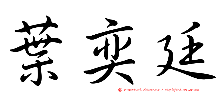 葉奕廷