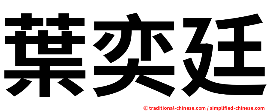 葉奕廷