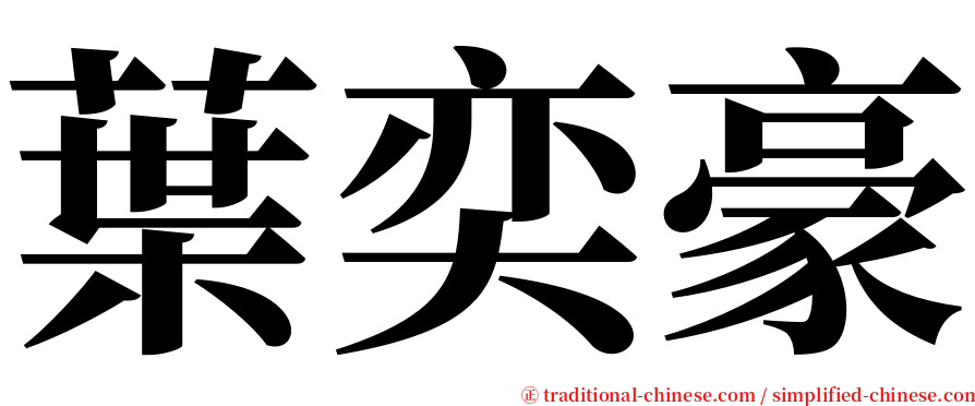 葉奕豪 serif font