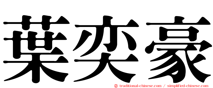 葉奕豪