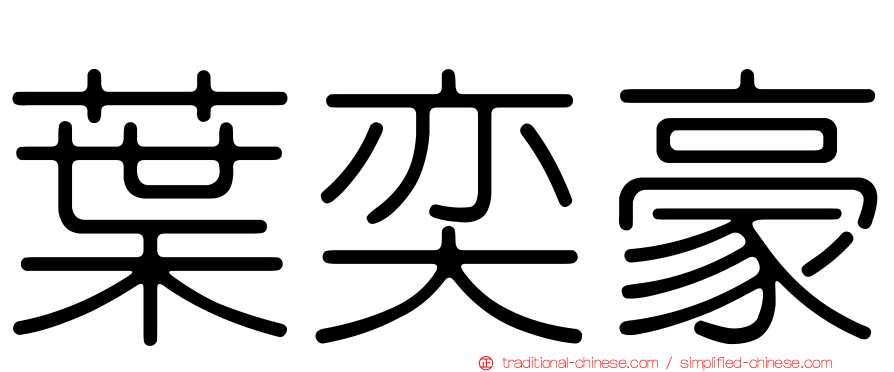 葉奕豪