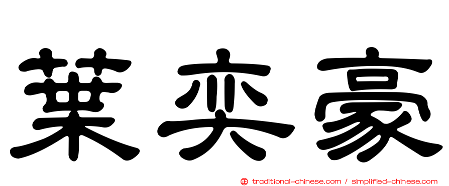 葉奕豪