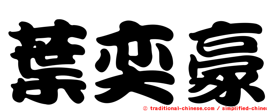 葉奕豪