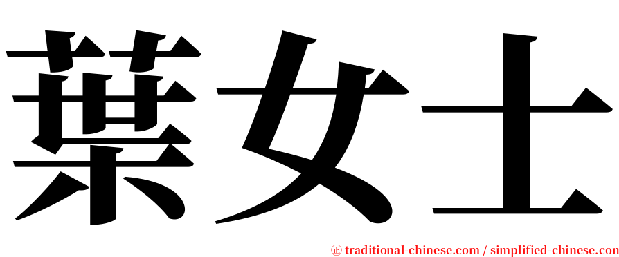葉女士 serif font