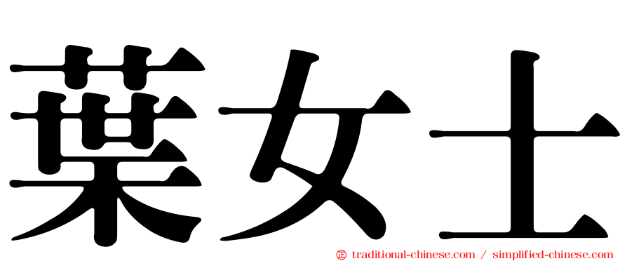 葉女士