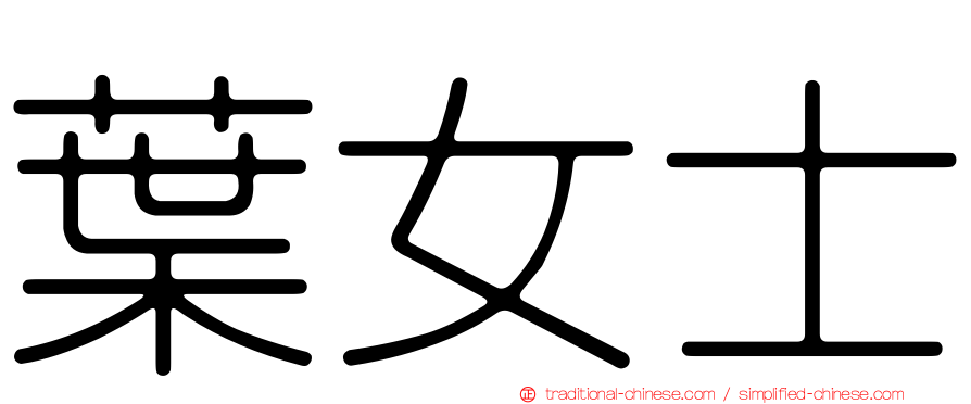 葉女士