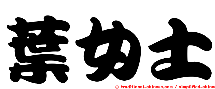 葉女士