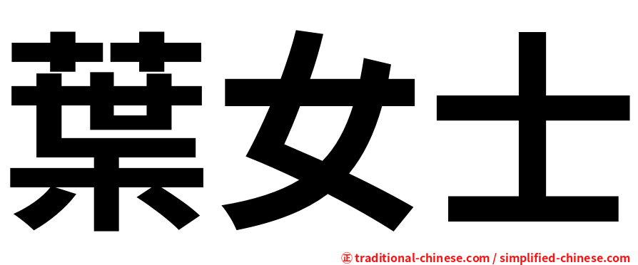 葉女士