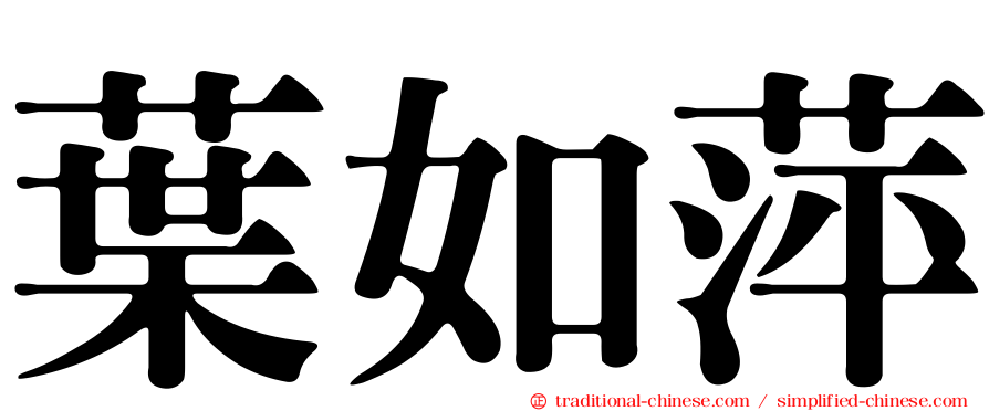 葉如萍