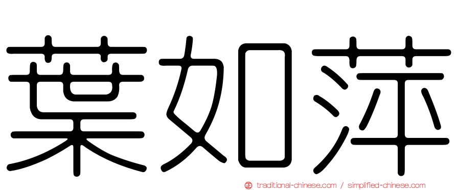 葉如萍