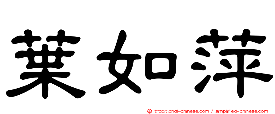 葉如萍