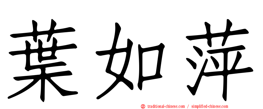 葉如萍