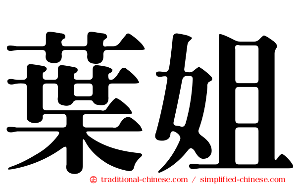 葉姐