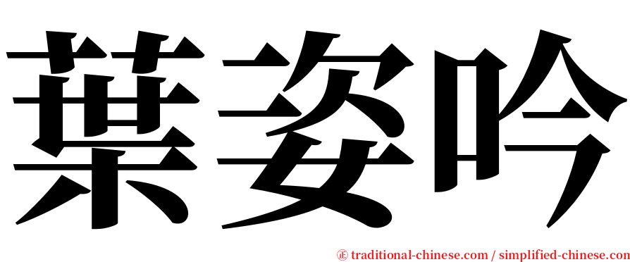 葉姿吟 serif font