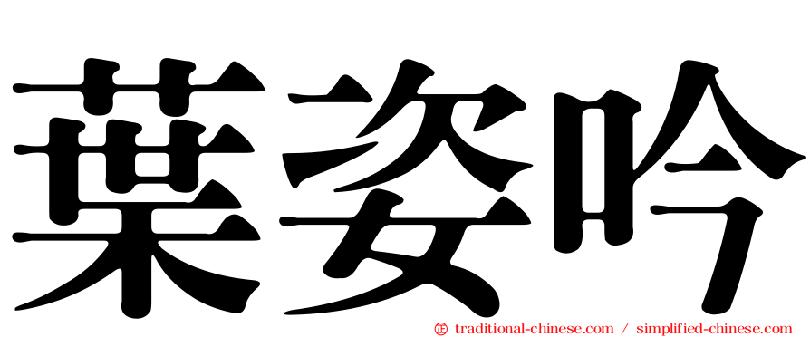 葉姿吟