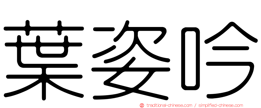葉姿吟