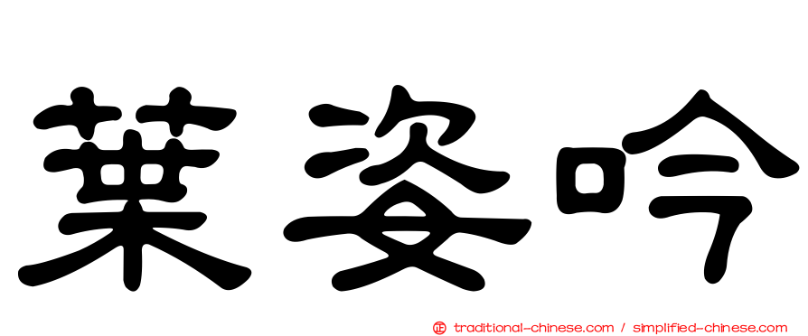 葉姿吟