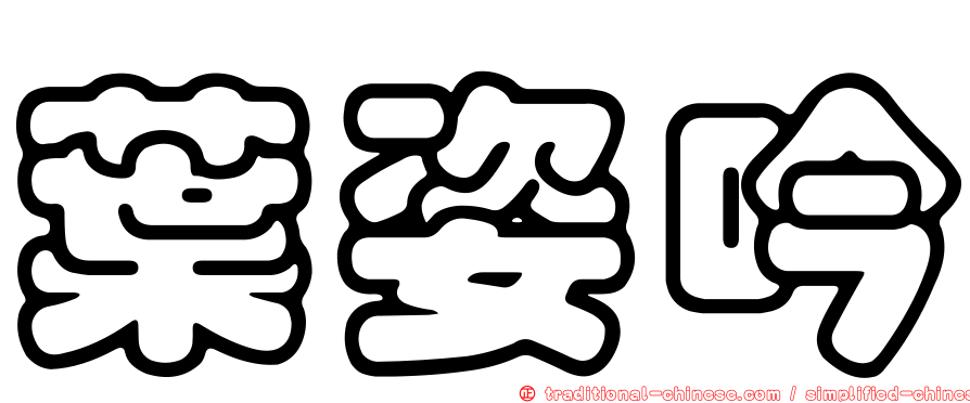 葉姿吟