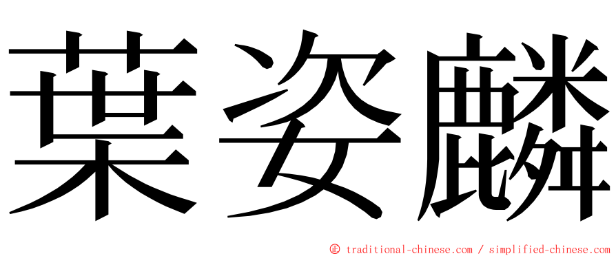 葉姿麟 ming font