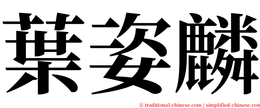 葉姿麟 serif font