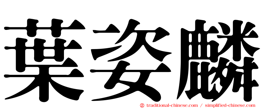 葉姿麟