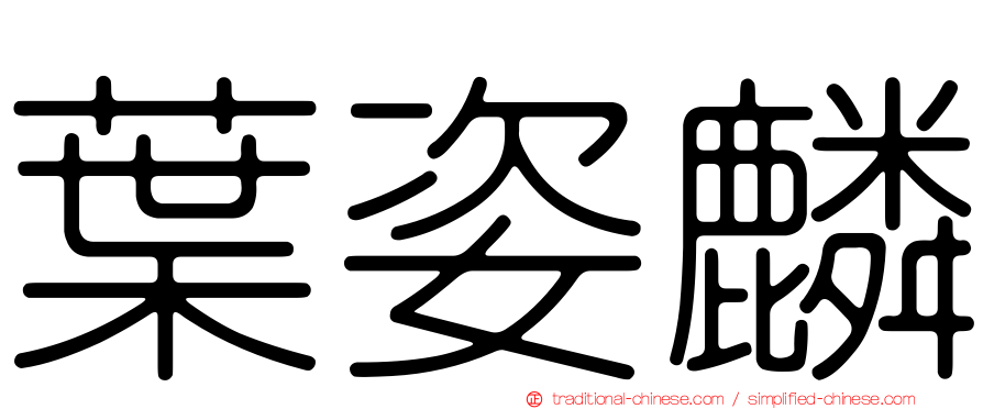葉姿麟