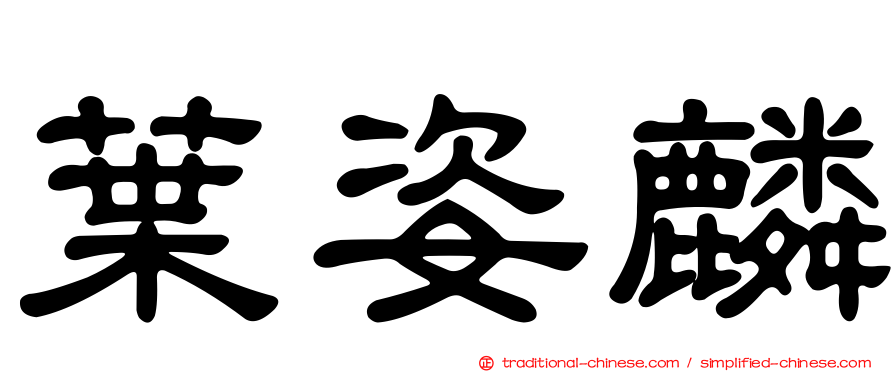 葉姿麟