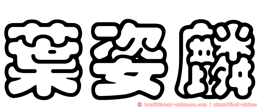 葉姿麟