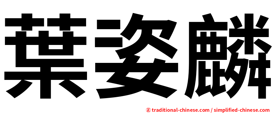 葉姿麟
