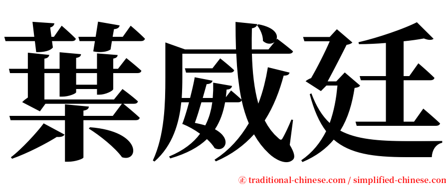 葉威廷 serif font