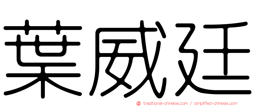 葉威廷