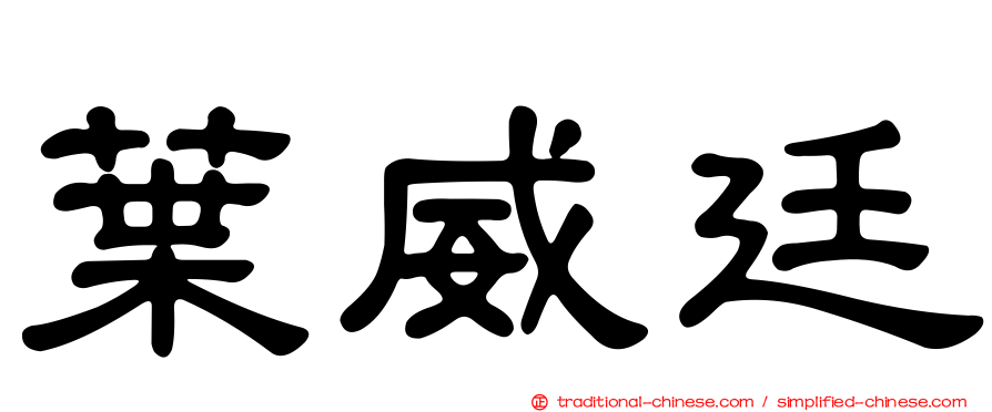 葉威廷