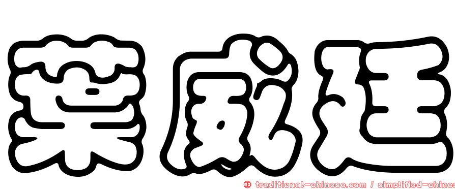 葉威廷