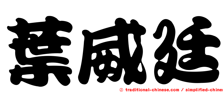 葉威廷