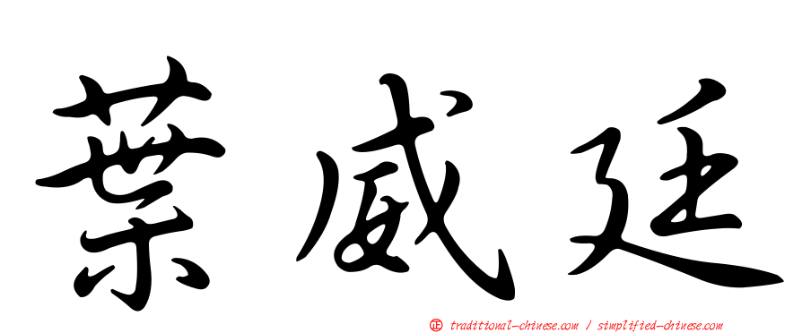 葉威廷