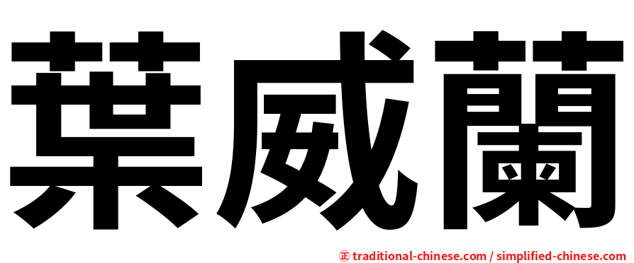 葉威蘭